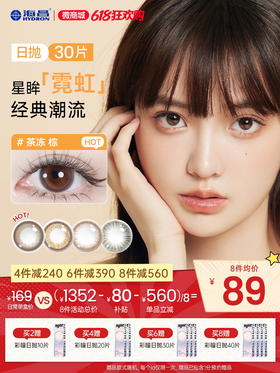 【彩瞳】海昌星眸霓虹系列彩瞳日抛30片装