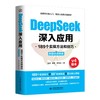 DeepSeek深入应用：189个实操方法和技巧（附提示词手册） 商品缩略图0