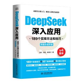 DeepSeek深入应用：189个实操方法和技巧（附提示词手册）