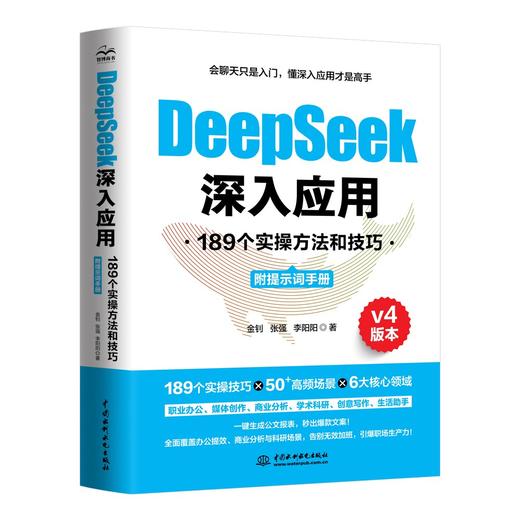 DeepSeek深入应用：189个实操方法和技巧（附提示词手册） 商品图0