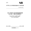 水电工程混凝土试验仪器设备校验规程 第9部分：混凝土维勃稠度仪（NB/T 11889.9—2025） 商品缩略图0