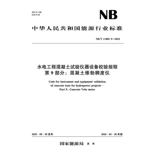 水电工程混凝土试验仪器设备校验规程 第9部分：混凝土维勃稠度仪（NB/T 11889.9—2025） 商品图0