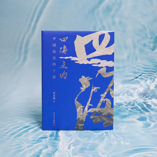 限量亲签  四海之内 中国历史四十讲精装版 藏书票铃印 葛剑雄百家讲坛主讲历史片段 商品图1