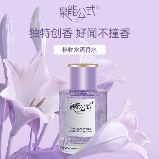 【🎉618抢先购🎉】【🔥𝟵.𝟵秒杀】泉能公式植物水语香水 50ml【效期至29年11月】 商品图1