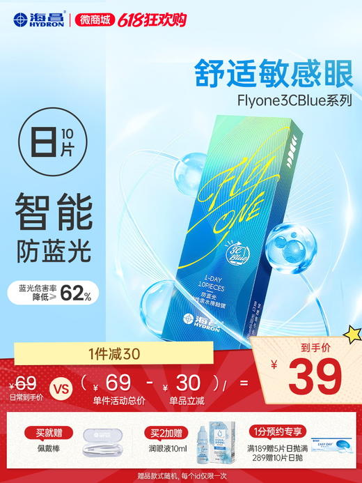 【新品上架】FLyONE 3CBlue防蓝光日抛10片 商品图0