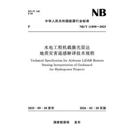 水电工程机载激光雷达地质灾害遥感解译技术规程NB/T 11890—2025