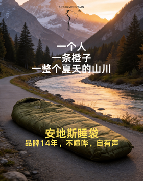【 低过友商200！特价】ANDES MOUNTAIN安地斯橙子350鸭绒睡袋户外加厚低温徒步露营保暖羽绒睡袋