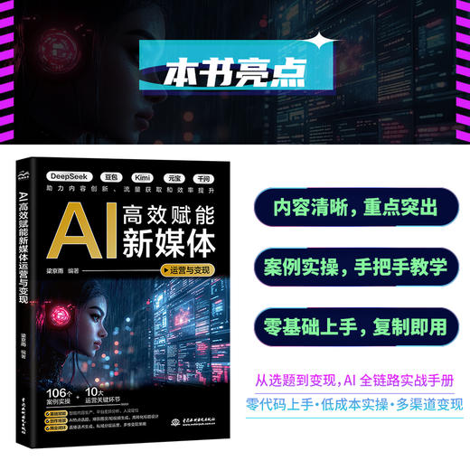 AI高效赋能新媒体运营与变现 商品图2