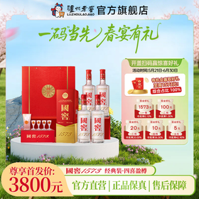 【扫码有好礼】52度国窖1573酒四喜盈樽礼盒（五码礼品装）500ml*4 泸州老窖官方旗舰店
