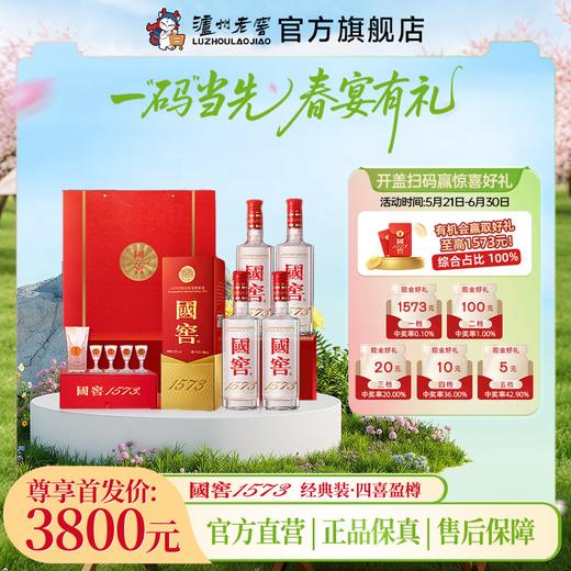【扫码有好礼】52度国窖1573酒四喜盈樽礼盒（五码礼品装）500ml*4 泸州老窖官方旗舰店 商品图0