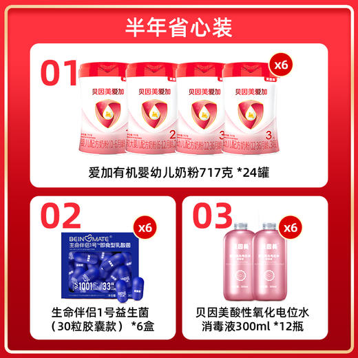 贝因美有一套·会员尊享权益组合套餐【半年省心装】 商品图1