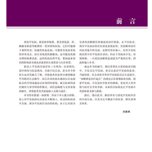 消化罕见病 罕见病系列丛书 刘建湘 主编 内容从食管疾病 胃肠道疾病 肝胆疾病三部分描述各种消化系统罕见病 北京大学医学出版社 商品图3