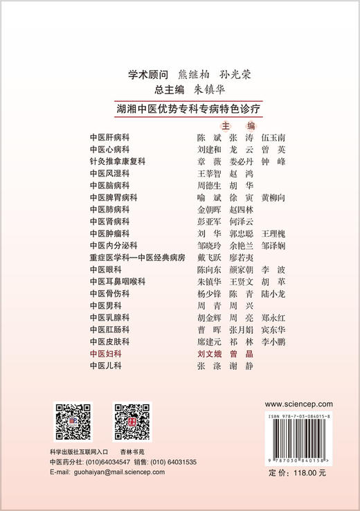 湖湘中医优势专科专病特色诊疗·中医妇科 刘文娥 曾晶 9787030840158 商品图1