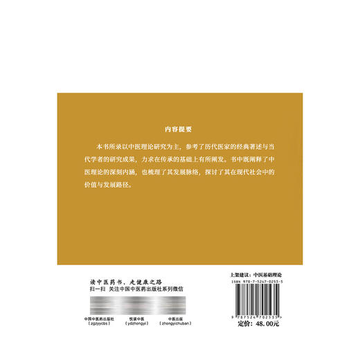 中医通论 孟庆云中医通览三书 孟庆云 著 书中既阐释了中医理论的深刻内涵 也梳理了其发展脉络 9787524702535中国中医药出版社 商品图2