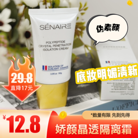 SENAIER多肽娇颜晶透隔离霜50g（BB霜粉底霜） 隔离【折扣秒杀】