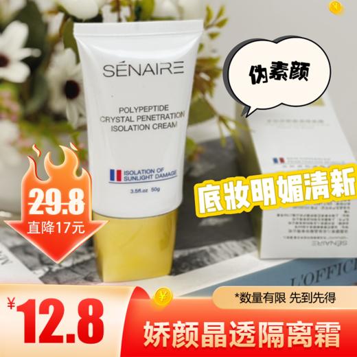SENAIER多肽娇颜晶透隔离霜50g（BB霜粉底霜） 隔离【折扣秒杀】 商品图0