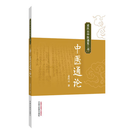 中医通论 孟庆云中医通览三书 孟庆云 著 书中既阐释了中医理论的深刻内涵 也梳理了其发展脉络 9787524702535中国中医药出版社 商品图1