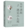 当李清照遇见苏东坡 （上下册） 商品缩略图2