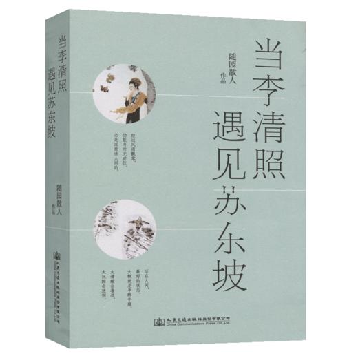 当李清照遇见苏东坡 （上下册） 商品图2