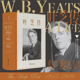 叶芝传（下卷）：首席诗人 1915-1939/R.F.福斯特/浙江大学出版社