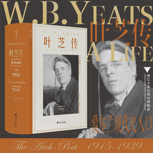 叶芝传（下卷）：首席诗人 1915-1939/R.F.福斯特/浙江大学出版社 商品图0