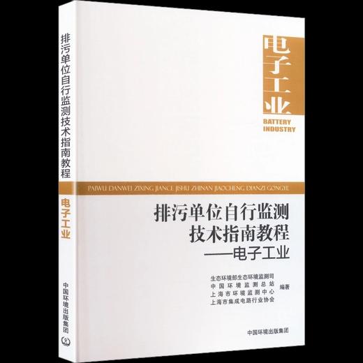 排污单位自行监测技术指南教程  电子工业 商品图1