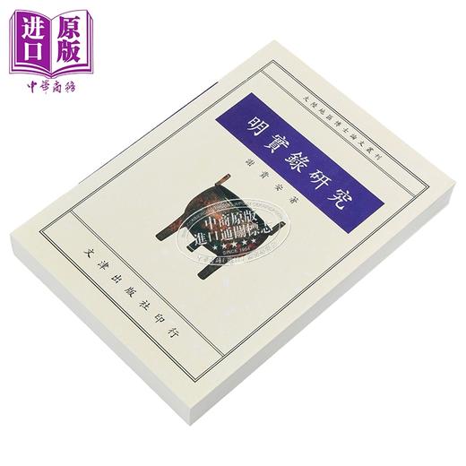 【中商原版】明实录研究 港台原版 谢贵安 文津出版 商品图1