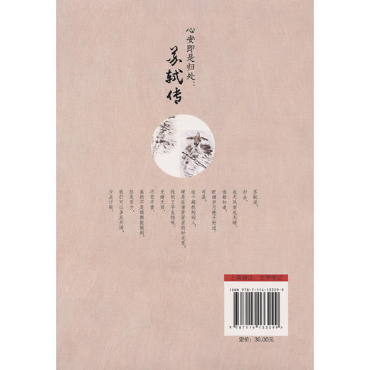 正版现货 随园散人作品：心安即是归处：苏轼传 随园散人 苏轼传  文学传记 文学 宋词的天空下 路过人间 诗词中国 散词 商品图1