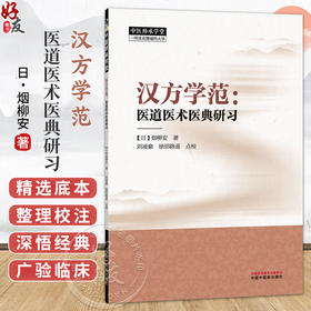 汉方学范 医道医术医典研习 日 烟柳安 著 为读者提供了更为还原的医学治学门径与方法 临床医学 9787524702924 中国中医药出版社