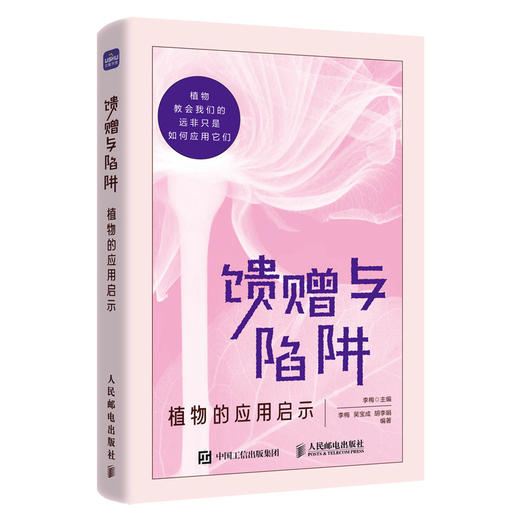 馈赠与陷阱 植物的应用启示 商品图4
