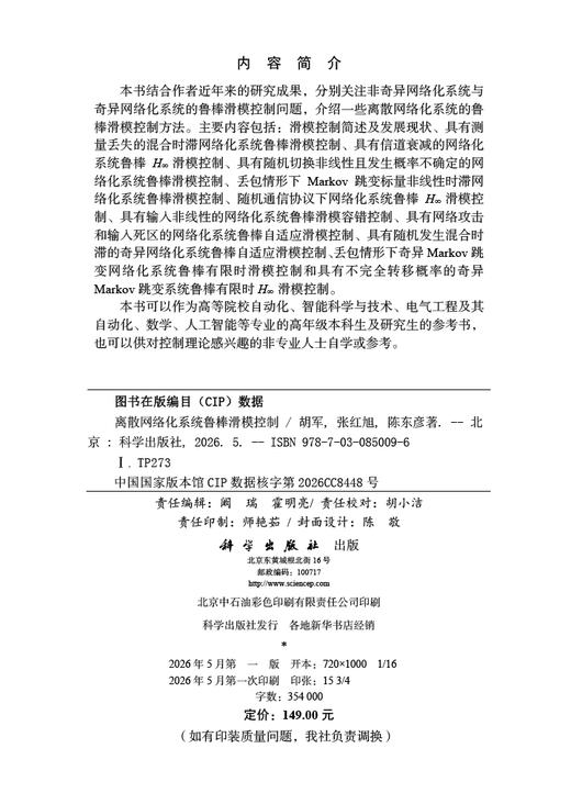 离散网络化系统鲁棒滑模控制 胡军 张红旭 陈东彦 9787030850096 商品图2
