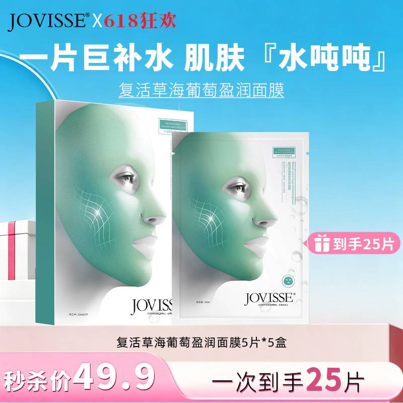 【🎉618抢先购🎉】JOVISSE/洁薇丝复活草海葡萄沁润面膜*25片