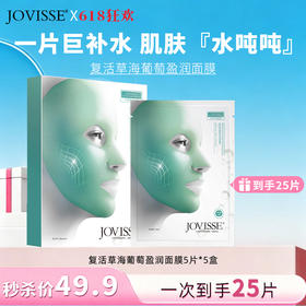【🎉618抢先购🎉】JOVISSE/洁薇丝复活草海葡萄沁润面膜*25片
