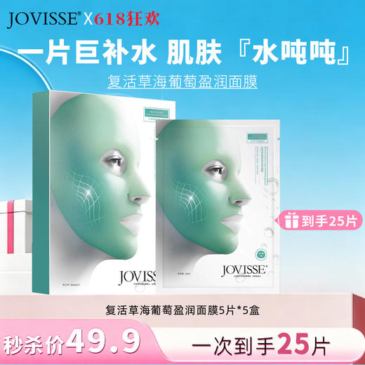 【🎉618抢先购🎉】JOVISSE/洁薇丝复活草海葡萄沁润面膜*25片 商品图0