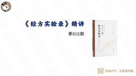 经方实验录.015