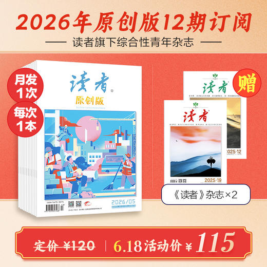 《读者》（原创版）2026年12期杂志订阅 已更新至2026年五月刊（第5期） 写作素材 人文通识 月更1期 商品图0