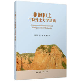 非饱和土与特殊土力学基础