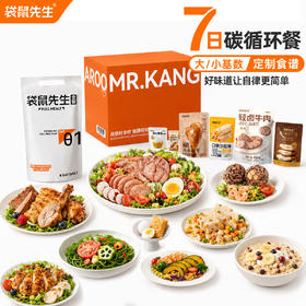 【7日21餐】袋鼠先生7日碳循环轻食代餐分装版营养身材管理即食零食品