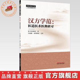 汉方学范:医道医术医典研习 (日) 畑柳安 著（中医师承学堂）中国中医药出版社