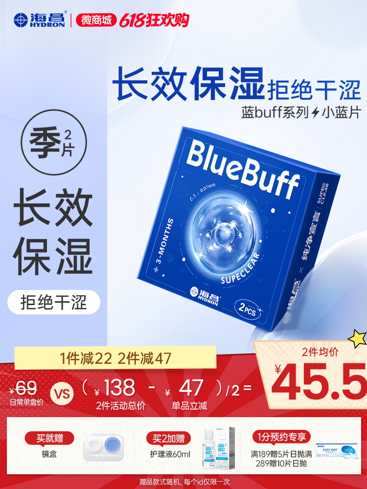 【蓝片】海昌蓝BUFF系列隐形眼镜季抛2片装