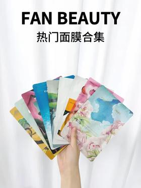 FAN BEAUTY必买的9款热门面膜