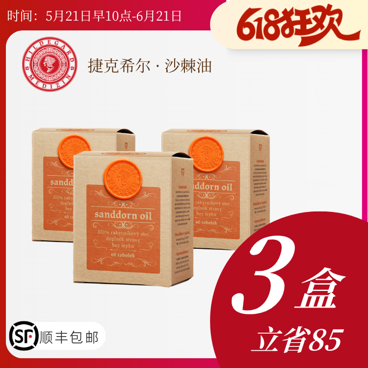 孩子调理脾胃选它！捷克Hildegard Medizin纯沙棘油胶囊 调脾胃/修腹黏膜/胃焱/高免疫 适合3岁以上孩子和成人 孕哺期可服用 60粒