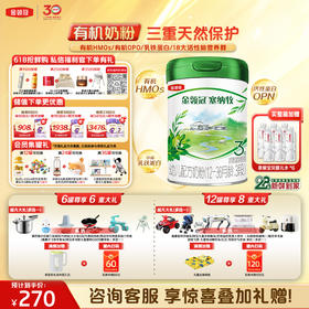 【超值特惠】【28天新鲜购】金领冠塞纳牧1段/2段/3段婴幼儿有机配方奶粉800g罐（0-3岁）【工厂直发 新鲜直达】（新老款随机发）