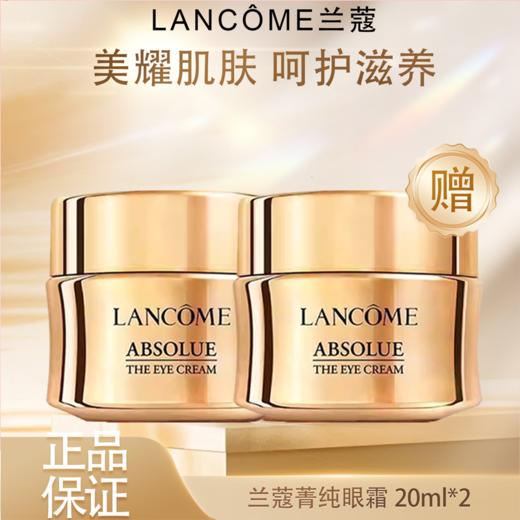 【钜惠！买一送一】Lancôme兰蔻菁纯眼霜20ml正装*2 到手两瓶！玻色因+大马士革玫瑰油 逐纹精修 紧致提拉  新期效 商品图0