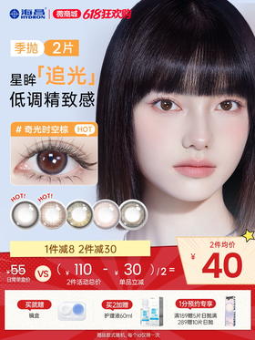 【彩瞳】海昌星眸追光季抛2片装官方正品
