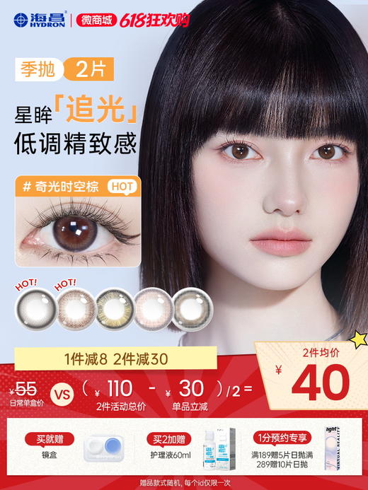 【彩瞳】海昌星眸追光季抛2片装官方正品 商品图0