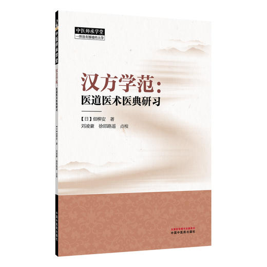 汉方学范 医道医术医典研习 日 烟柳安 著 为读者提供了更为还原的医学治学门径与方法 临床医学 9787524702924 中国中医药出版社 商品图1