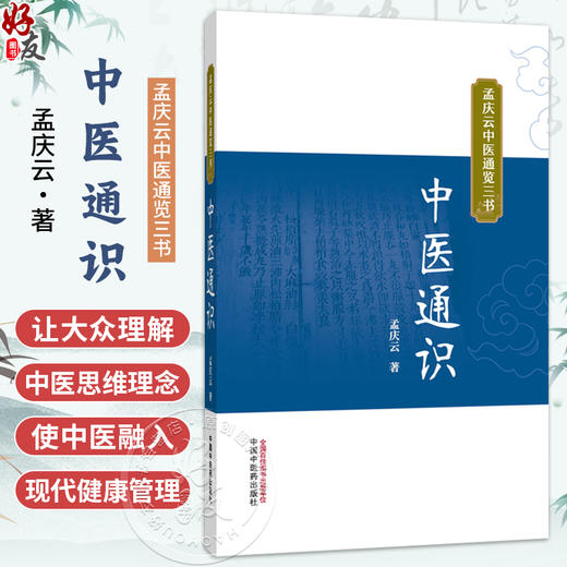 中医通识 孟庆云中医通览三书 孟庆云 著 让大众理解中医的思维理念 使中医融入现代健康管理 9787524703136中国中医药出版社 商品图0