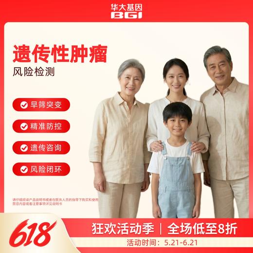 华大基因  遗传性肿瘤易感基因检测 商品图0