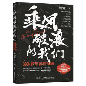 乘风破浪的我们：30岁梦想管理指南